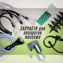 Запчасти для вакуумных аппаратов, Одинцово