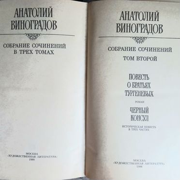 Анатолий Виноградов Собрание сочинений в 3х томах