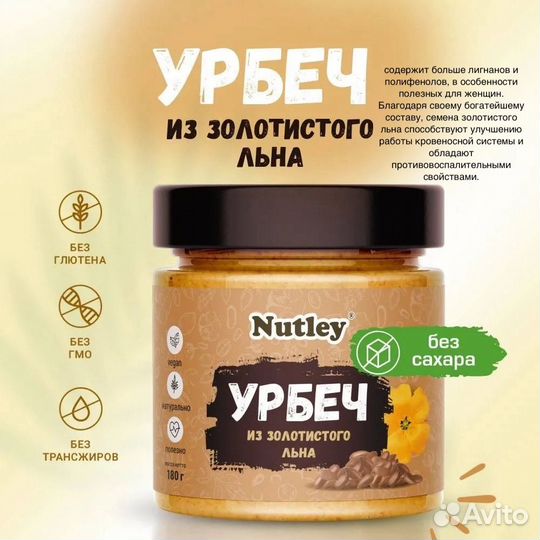 Урбеч Nutley Все вкусы в наличии