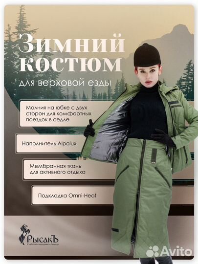 Костюм для верховой езды женский цыкт хаки