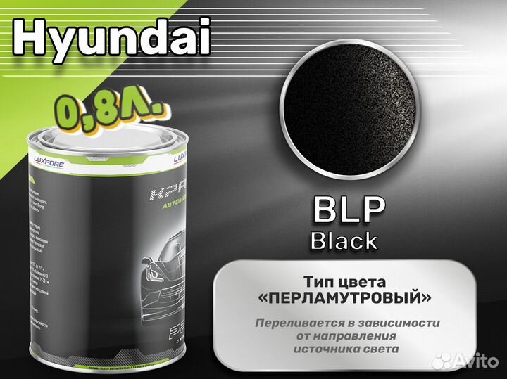 Краска Luxfore 0,8л. (Hyundai BLP Black)