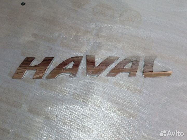 Эмблема на крышку багажника надпись Haval буквы, н