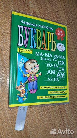 Букварь надежда жукова