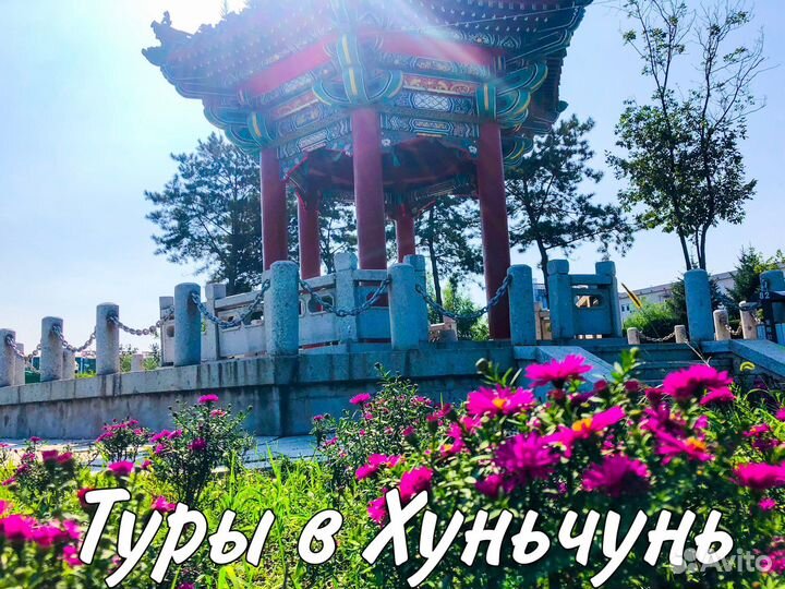 Туры в хуньчунь