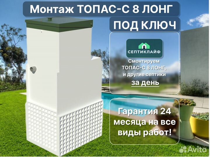 Септик Топас-с 8 лонг