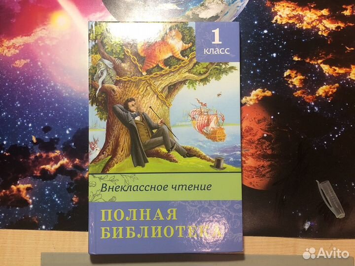 Внеклассное чтение 1 класс