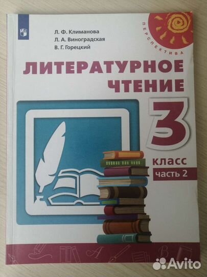 Литературное чтение 3 класс (1ч и 2ч) Перспектива