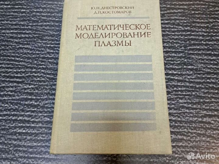 Книги Математическое моделирование плазмы