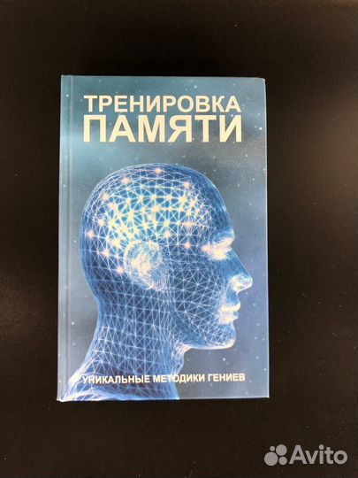 Книга Тренировка памяти по уникальным методикам