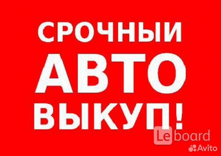 Выкуп Авто 24ч Богданович