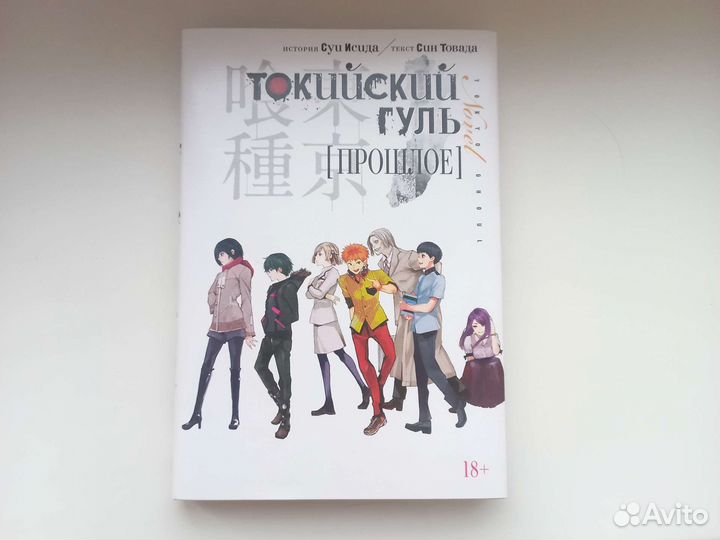 Ранобэ Токийский гуль(прошлое)