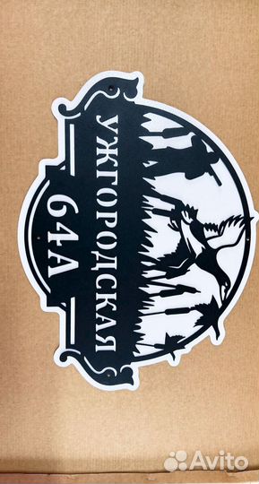 Адресная табличка