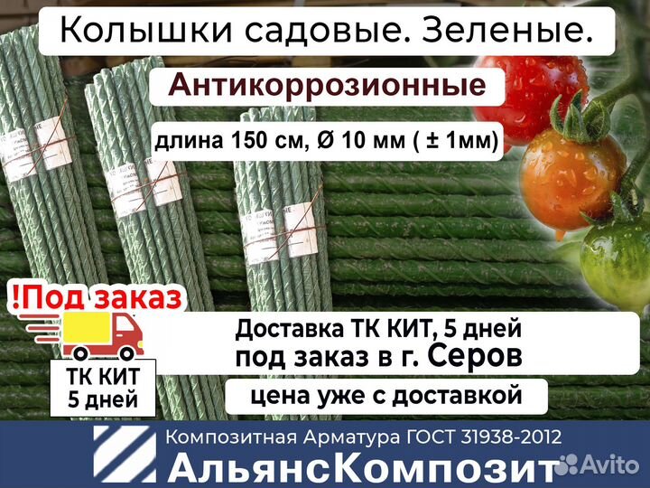 Колышки для помидоров, растений 1,5 м. Зеленые