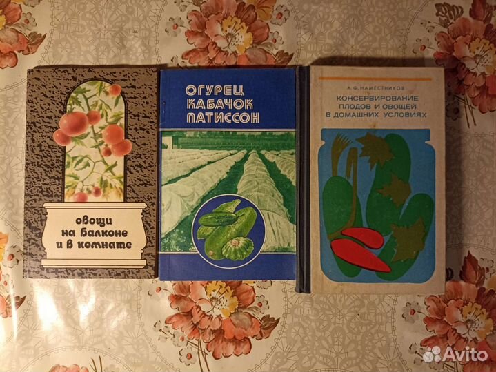 Книги выращивание и консервирование овощей