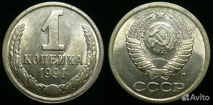 Копейка СССР