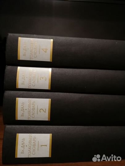 Толковый словарь Даля в 4 томах