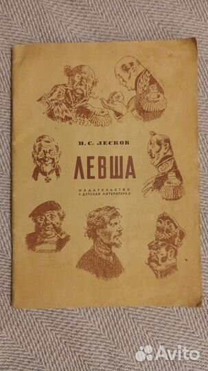 Книга СССР Левша букинистика