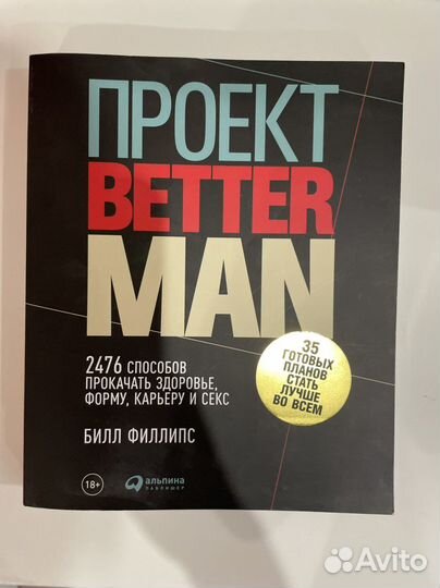 Проект better man книга