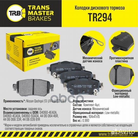 К-т дисков. тормоз. колодок TR294 transmaster