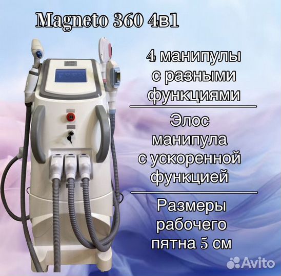 Аппарат для лазерной эпиляции Magneto 360