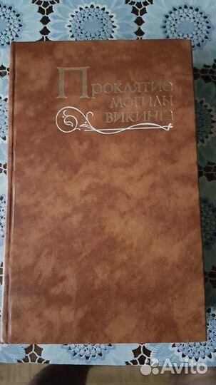 Продам книгу Проклятие могилы викинга