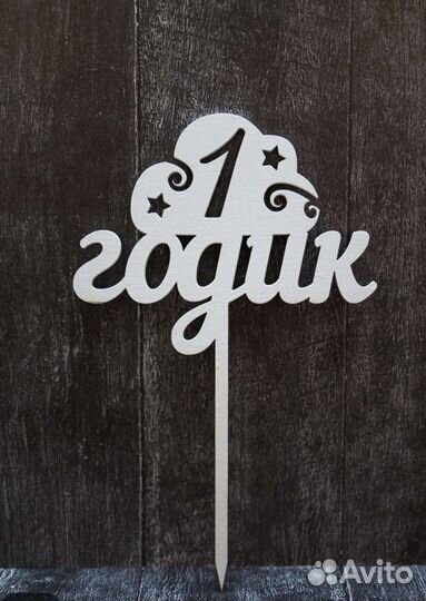 Топпер на торт 1 год