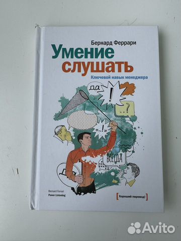 Книга Умение слушать