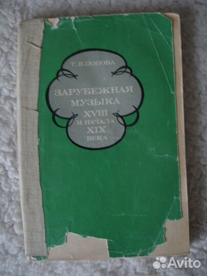 Зарубежная музыка 18 и начала 19 века. Т. В. Попов