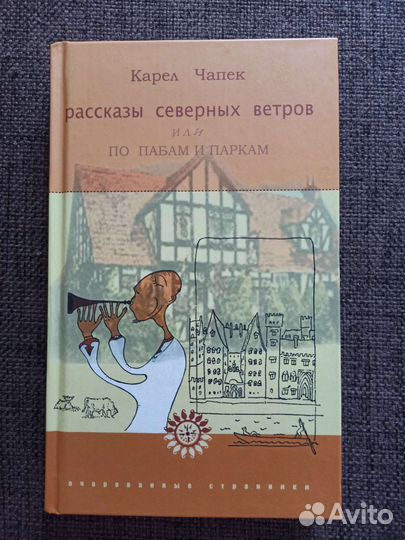 Книга Карел Чапек - Рассказы северных ветров