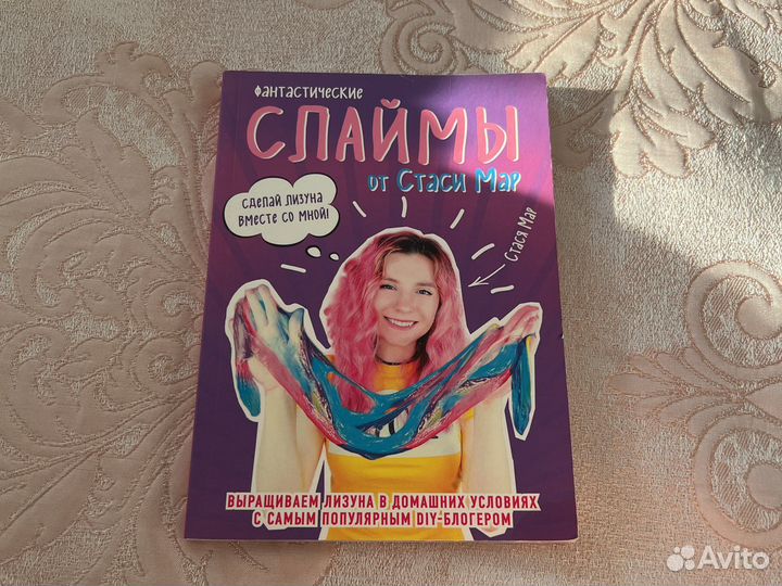 Книга по созданию слаймов от Стаси Мар