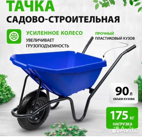 Тачка тележка садовая строительной 90л купить в Жуковском | Товары для ...