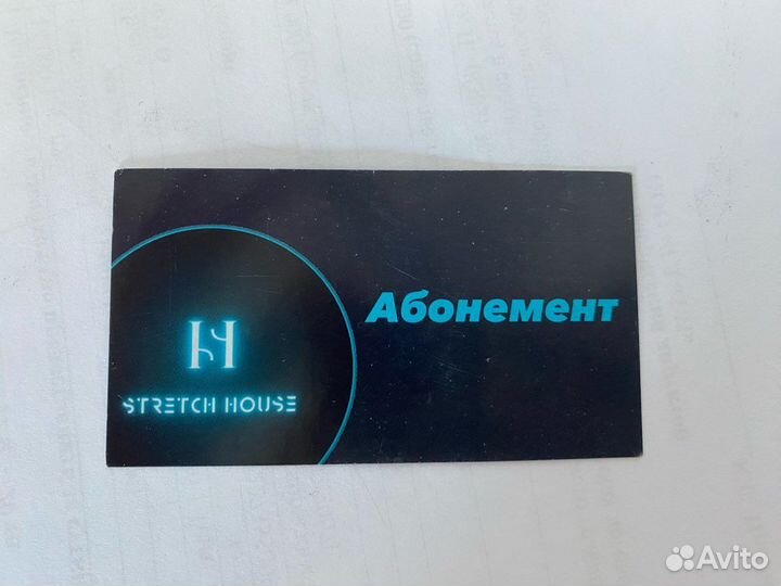 Продам абонемент Stretch House