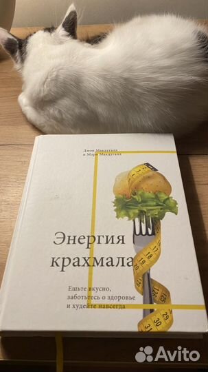 Энергия крахмала книга