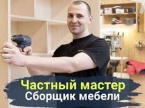 Частный мастер по сборке мебели на дому недорого