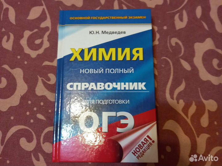 Химия справочник для подготовки к огэ. Медведев