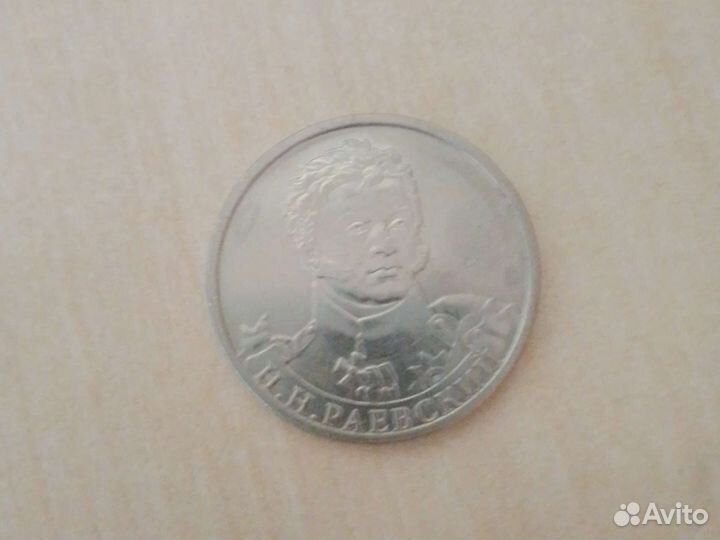 Монета 2 рубля 2012 года с Н.И.Раевским
