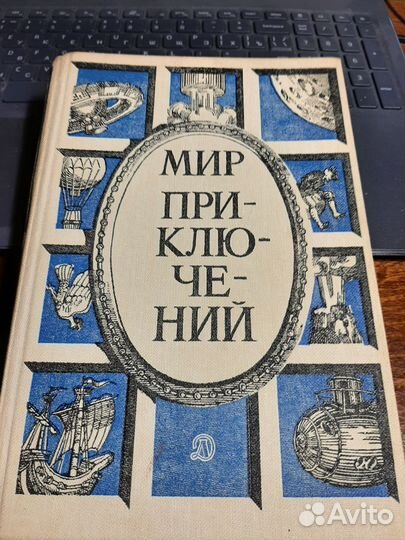 Серия мир приключений