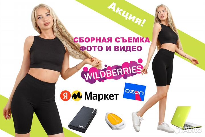 Фотосъемка для маркетплейсов Ozon WB