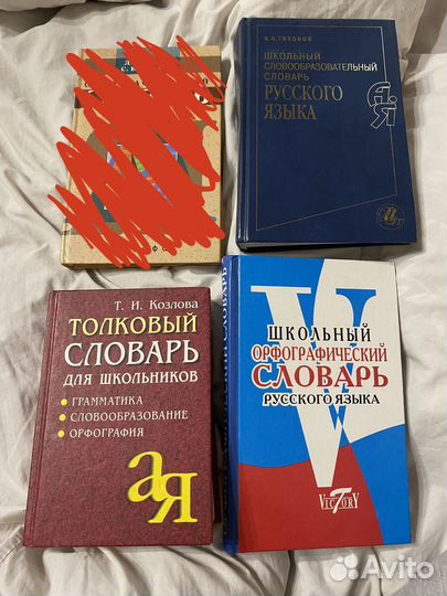 Школьные словари