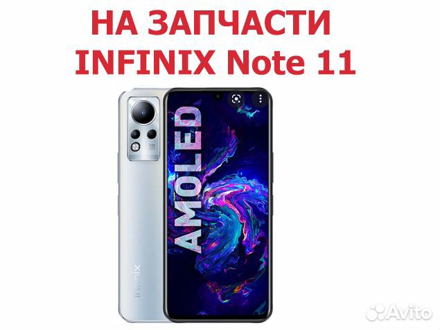 Смартфон infinix Note 11 на запчасти