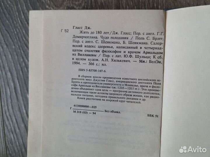 Жить до 180 лет. Дж. Гласс, П. Брэгг, Арнольд В