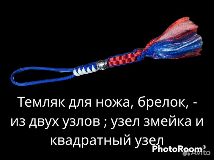 Темляк для ножа в стиле триколор