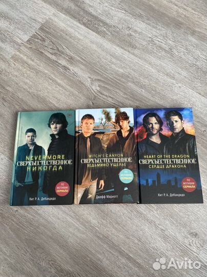 Книги «Сверхъестественное»