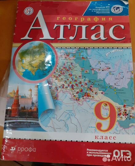 Атлас по географии 9 класс