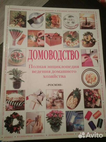 Энциклопедия по домоводству