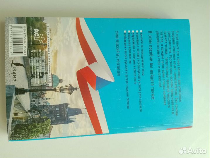 Самоучитель чешского языка