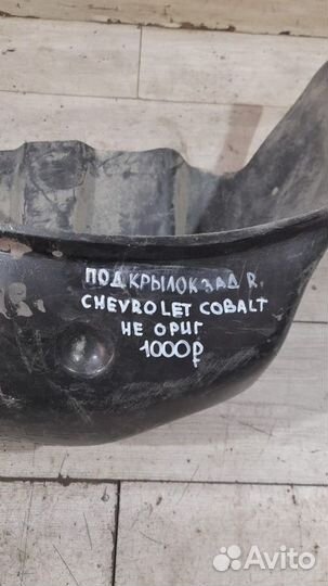 Подкрылок задний правый Chevrolet Cobalt