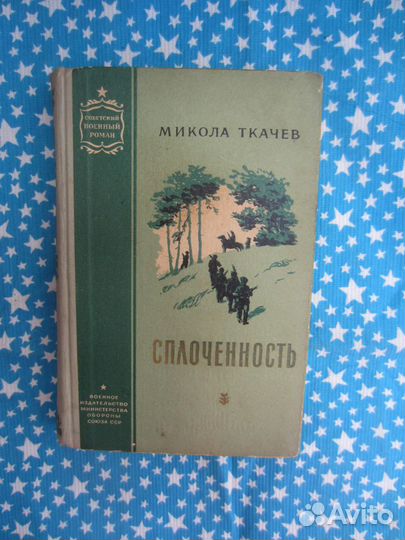 М. Ткачёв. Сплочённость. 1958 год