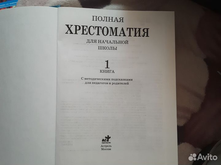Хрестоматия для начальной школы 1-4 класс, 2 части