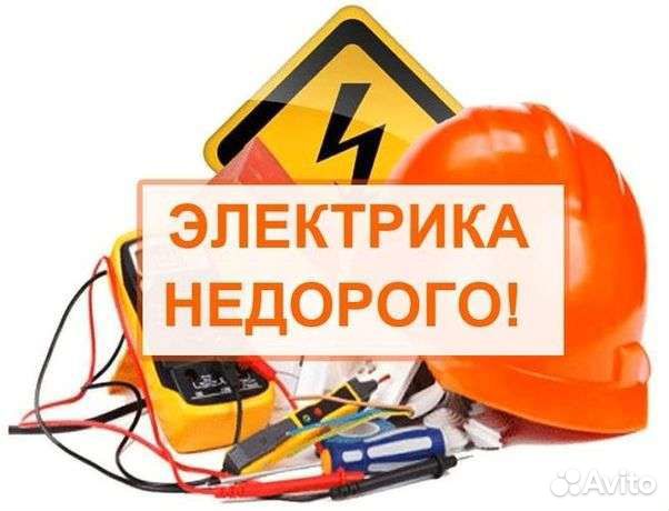 Электрик / Услуги электрика / Электромонтаж